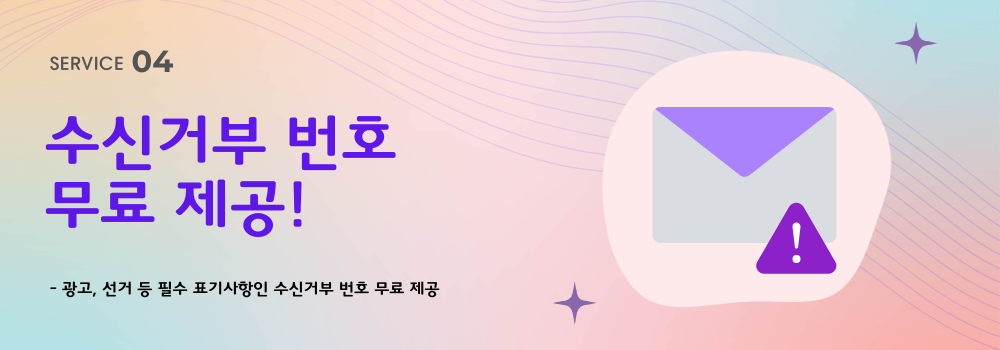 수신거부 번호 무료 제공